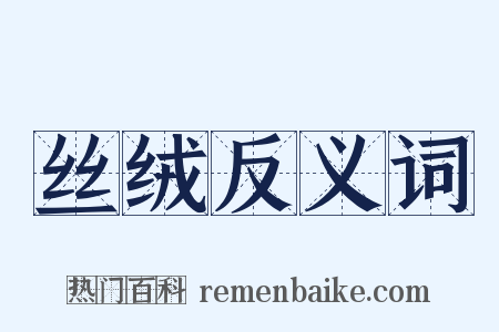丝绒反义词是什么意思的图片
